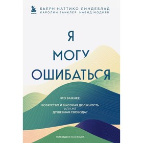 Я могу ошибаться. Что важнее: богатство и высокая должность или же душевная свобода? Линдеблад Б., Банклер К., Модири Н.