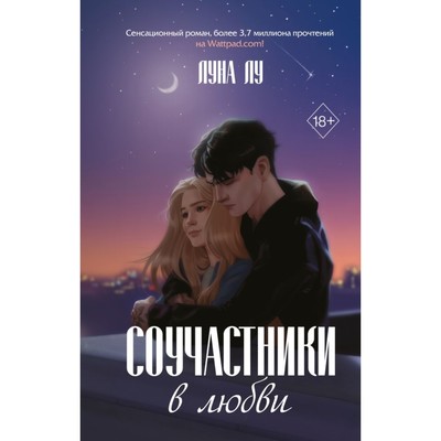 Соучастники в любви. Лу Л.