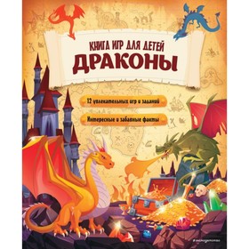 Драконы. Книга игр для детей