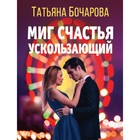 Миг счастья ускользающий. Бочарова Т.А. 10244965 - фото 315492983