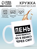 Кружка керамическая «Лень», 320 мл - Фото 1
