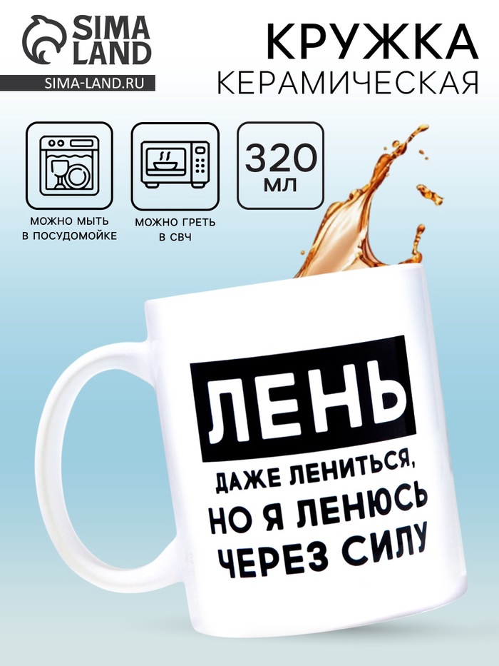 Кружка керамическая «Лень», 320 мл - Фото 1