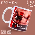 Кружка керамическая «Хочу тебя», 320 мл, цвет красный - фото 320773520