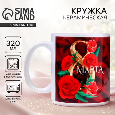 Кружка керамическая с сублимацией «8 марта», 320 мл
