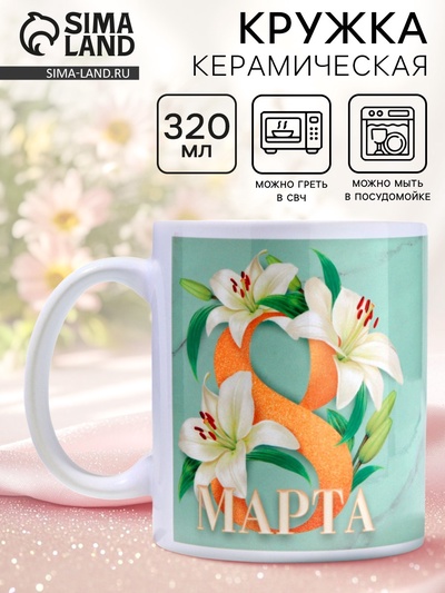Кружка керамическая с сублимацией «8 марта», 320 мл