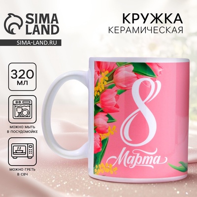 Кружка керамическая с сублимацией «8 марта», 320 мл
