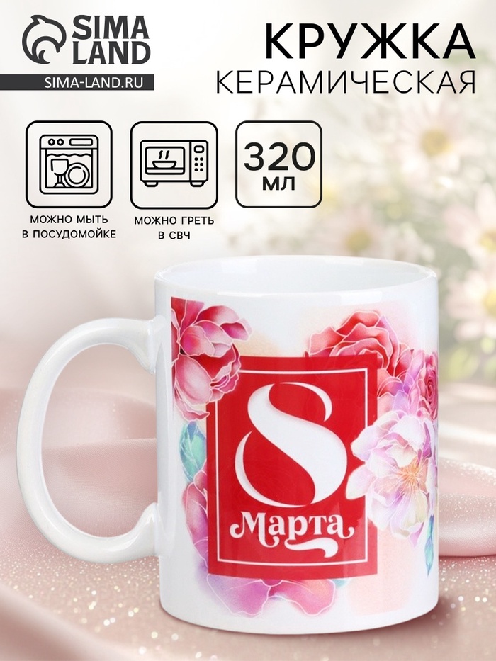 Кружка керамическая с сублимацией «8 марта», 320 мл - Фото 1