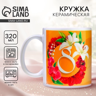 Кружка керамическая с сублимацией «Лучшей в мире на 8 марта», 320 мл