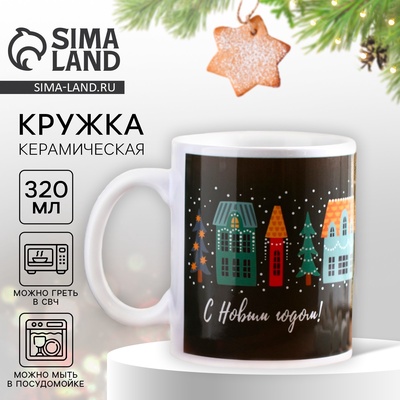 Кружка керамическая новогодняя «С Новым годом!», 320 мл