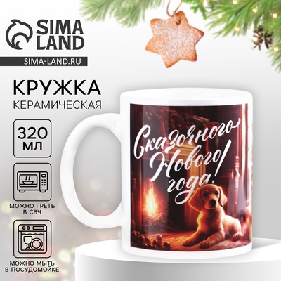 Кружка керамическая новогодняя «Сказочного Нового года», 320 мл