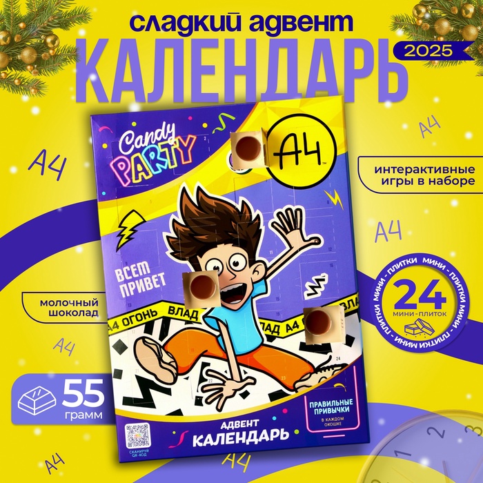 Адвент календарь CANDY PARTY Влад А4, 55 г - Фото 1