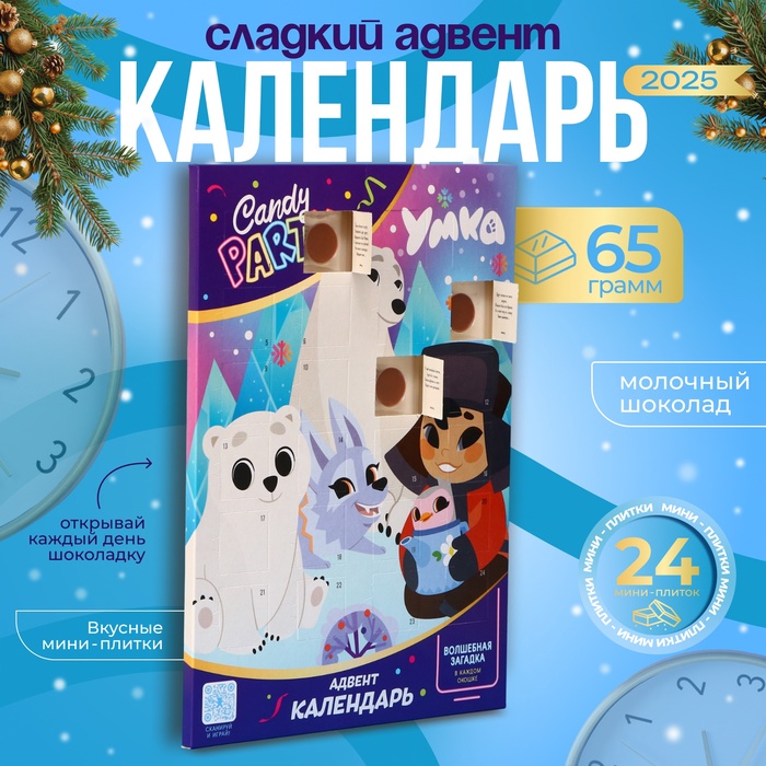 Адвент календарь CANDY PARTY Умка, 55 г - Фото 1