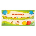 Гирлянда с плакатом " С Днём Рождения!" динозаврик, 125 см - фото 23539475