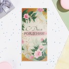 Конверт для денег "С Днём Рождения!" глиттер, розовые цветы, 17х8 см - Фото 2