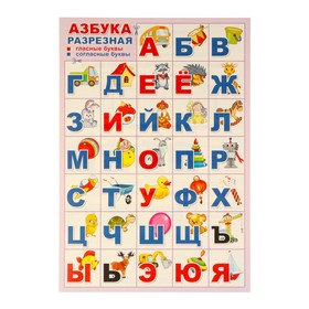Плакат 'Азбука для вырезная, игрушки' 34х49 см