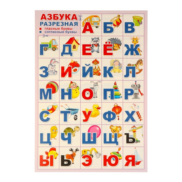 Плакат "Азбука для вырезная, игрушки" 34х49 см - Фото 1
