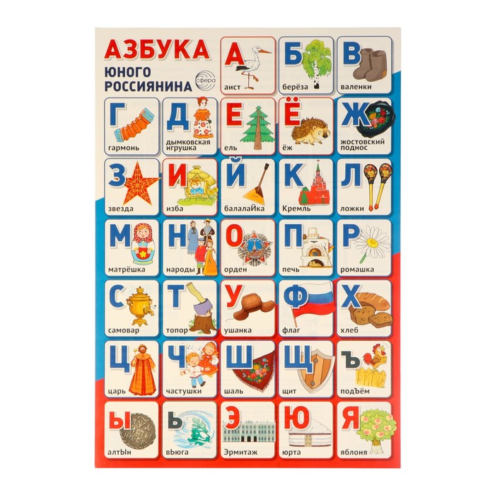 Плакат "Азбука юного россиянина" 34х49 см - Фото 1