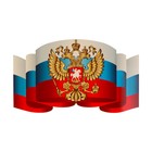 Плакат "Российский флаг с гербом" 41х24,5 см - фото 301066340
