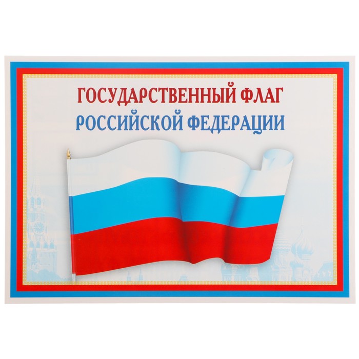Плакат "Государственный флаг РФ" 21х30 см - Фото 1