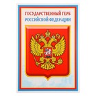 Плакат "Государственный герб РФ" 21х30 см - фото 301066346