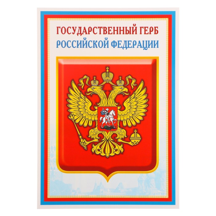 Плакат "Государственный герб РФ" 21х30 см - Фото 1