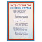 Плакат "Государственный гимн РФ" 21х30 см - фото 301066347