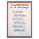 Плакат "Государственный гимн РФ" 21х30 см 10218286 - фото 11911640