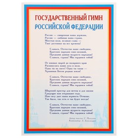 Плакат "Государственный гимн РФ" 21х30 см (комплект 20 шт)