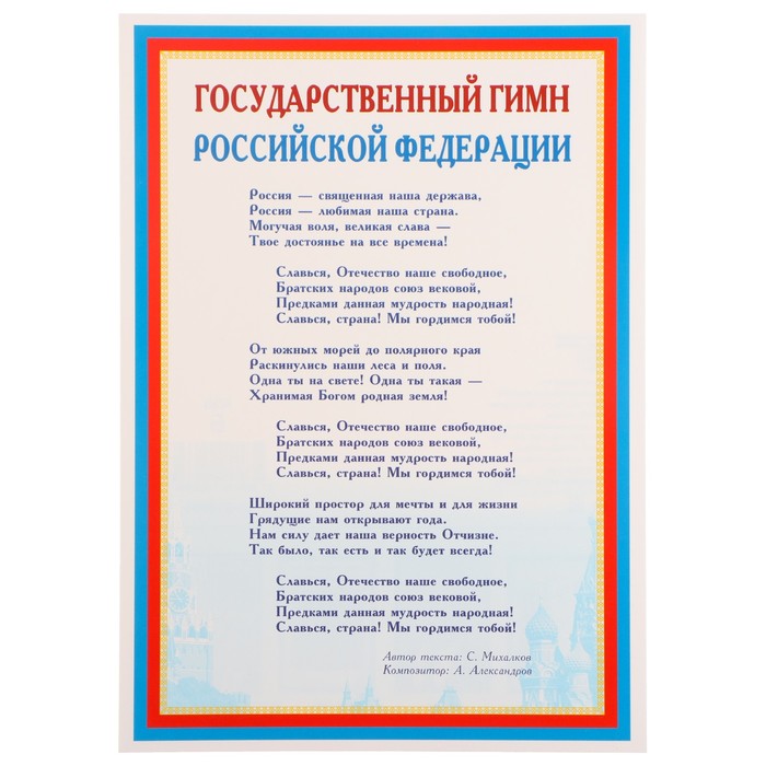 Гимн РФ плакат. Гимн россии часы