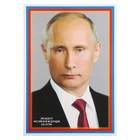 Плакат "Президент РФ Путин В.В." 20,5х28,5  см - фото 301066348