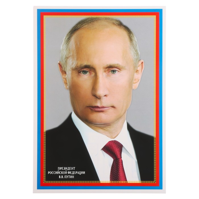 Плакат "Президент РФ Путин В.В." 20,5х28,5  см - Фото 1
