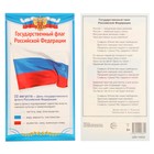 Карточка "Государсвенный флаг РФ" 11х20,5 см - фото 11911644