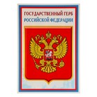 Плакат "Государственный герб РФ" 34х49 см - фото 301066349