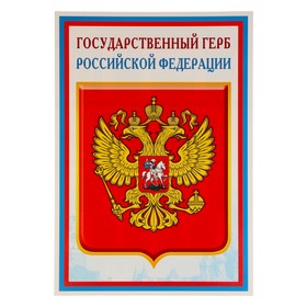Плакат "Государственный герб РФ" 34х49 см (комплект 10 шт)