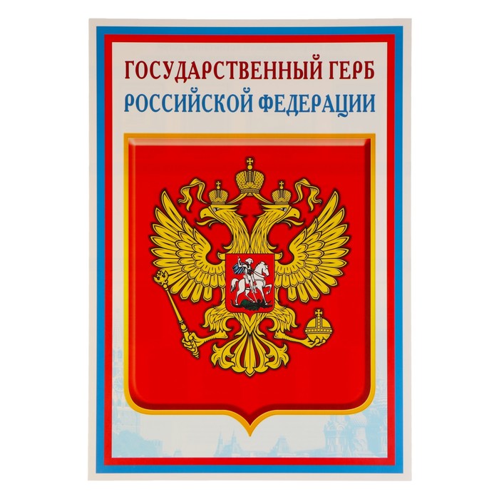 Плакат "Государственный герб РФ" 34х49 см