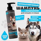 Шампунь гипоаллергенный для кошек и собак, 500 мл - фото 320773676