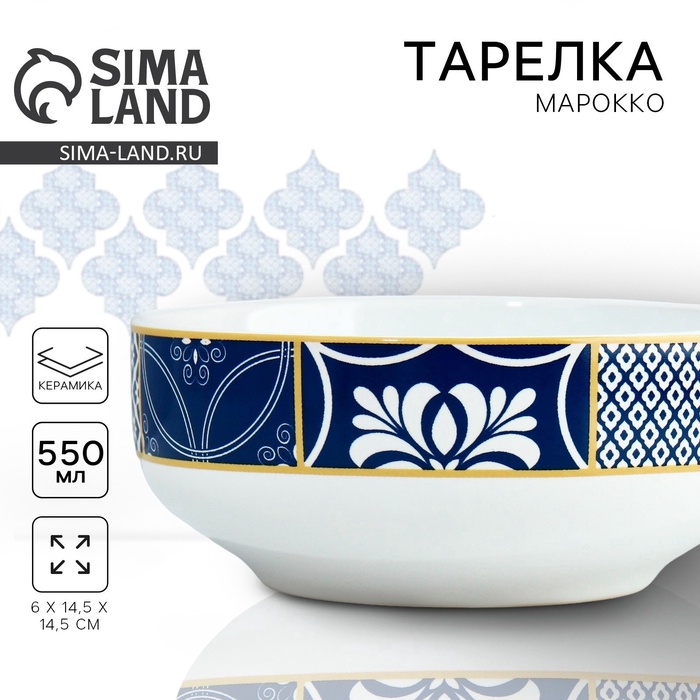 Тарелка суповая керамическая «Марокко», 550 мл, d=14.5 см