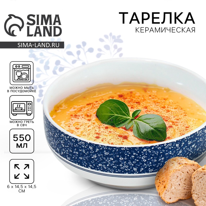 Тарелка суповая керамическая «Синие цветы», 550 мл, d=14.5 см