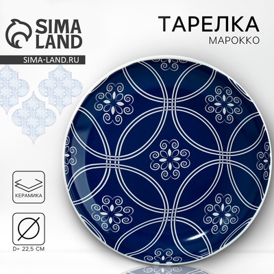 Тарелка керамическая «Марокко», 22.5 см, Dolce Ceramo