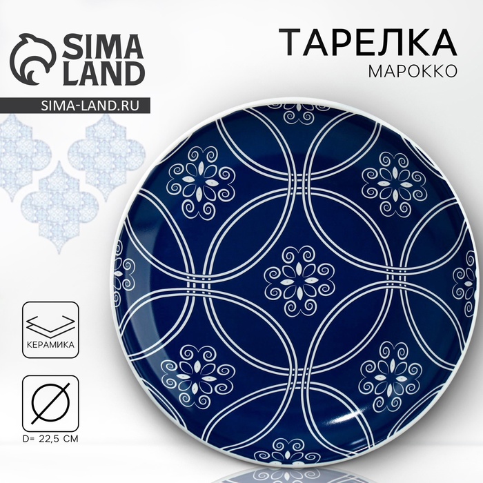 Тарелка керамическая «Марокко», 22.5 см, Dolce Ceramo