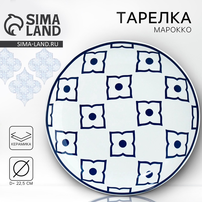 Тарелка керамическая «Марокко», 22.5 см, Dolce Ceramo