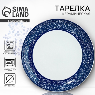 Тарелка плоская керамическая «Синие цветы», d=22.5 см