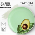 Тарелка керамическая «Авокадо», 22.5 см, Dolce Ceramo - Фото 1