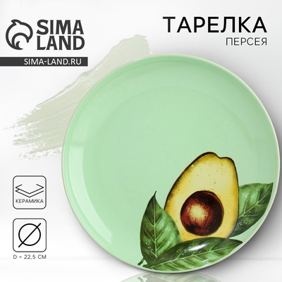 Тарелка керамическая «Авокадо», 22.5 см, Dolce Ceramo