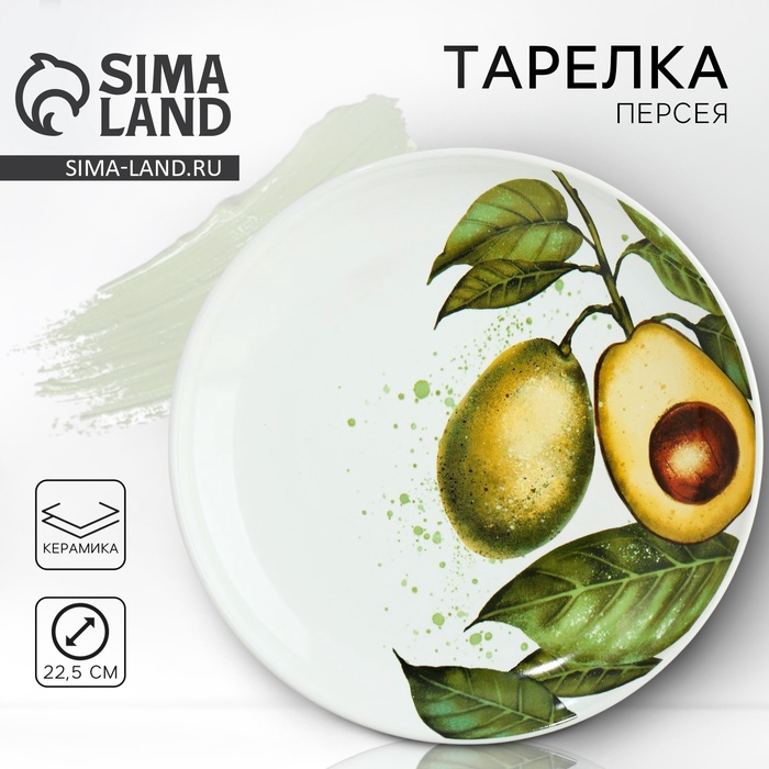 Тарелка керамическая «Авокадо», 22.5 см, Dolce Ceramo