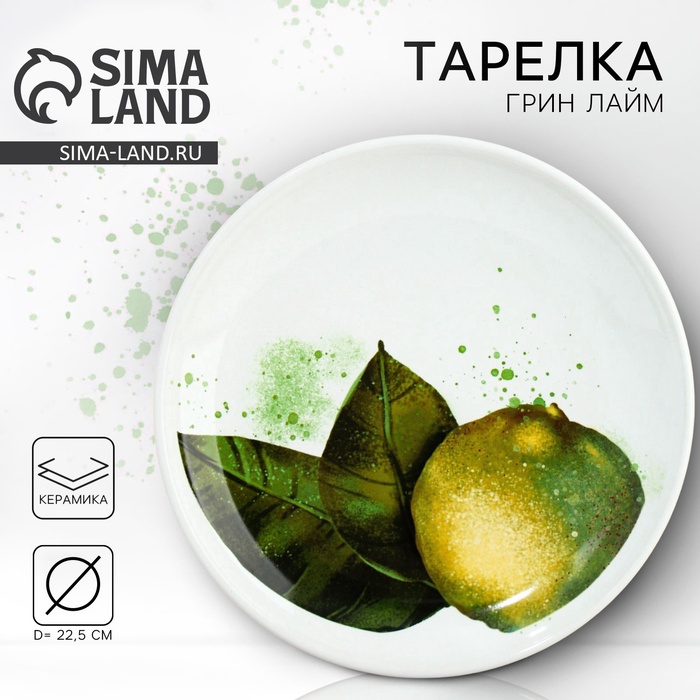 Тарелка керамическая «Сочный лайм», 22.5 см, Dolce Ceramo