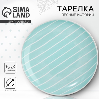 Тарелка керамическая «Линии», 22.5 см, Dolce Ceramo