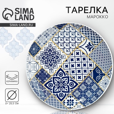Тарелка керамическая «Марокко», 25.5 см, Dolce Ceramo
