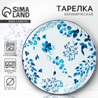 Тарелка плоская керамическая «Синие цветы», d=25.5 см - Фото 1