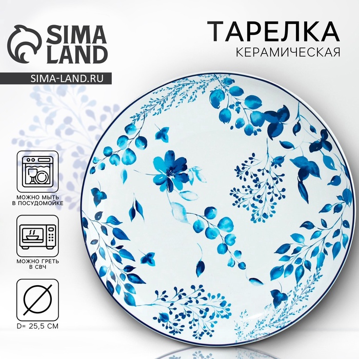Тарелка плоская керамическая «Синие цветы», d=25.5 см
